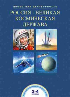 Книга Россия-великая космическая держава 2- 4кл. Чуракова Р.Г., б-3280, Баград.рф